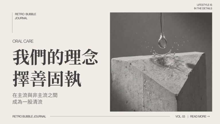 Retro Bubble 品牌理念 | 口腔護理新標準
