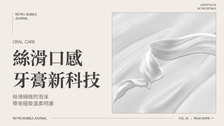 絲滑口感牙膏