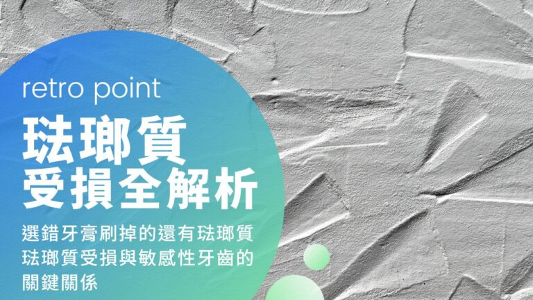 3大關鍵破解琺瑯質受損危機:牙膏成分、挑選技巧一次搞懂