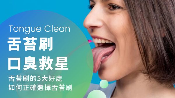 舌苔刷推薦|使用舌苔刷的5大好處