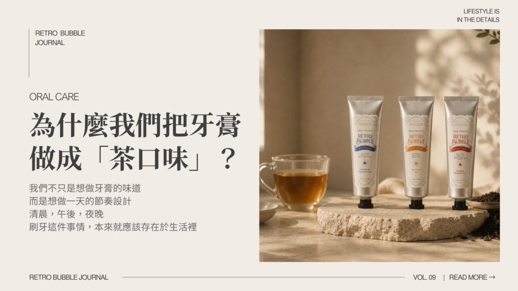茶口味牙膏